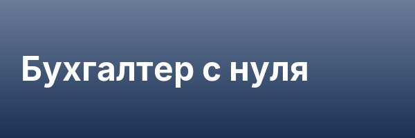 Бухгалтер с нуля