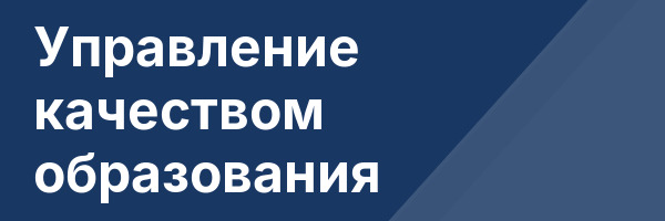 Управление качеством образования