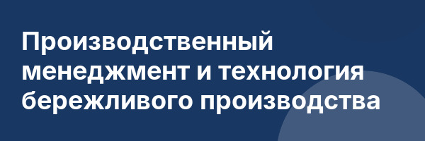 Производственный менеджмент и технология бережливого производства