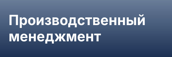 Производственный менеджмент