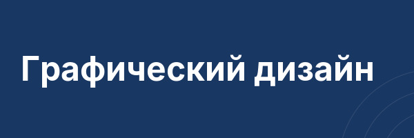Графический дизайн
