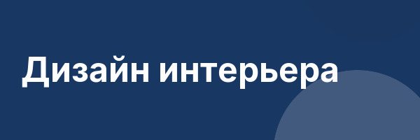 Дизайн интерьера