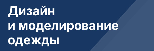 Дизайн и моделирование одежды