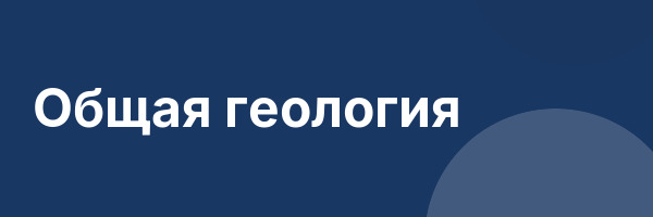 Общая геология