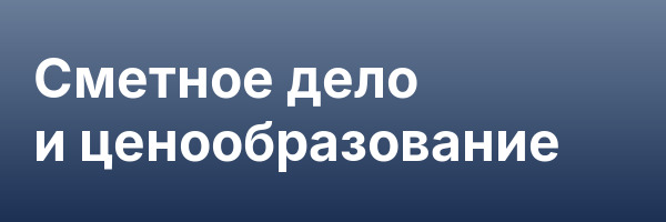 Сметное дело и ценообразование