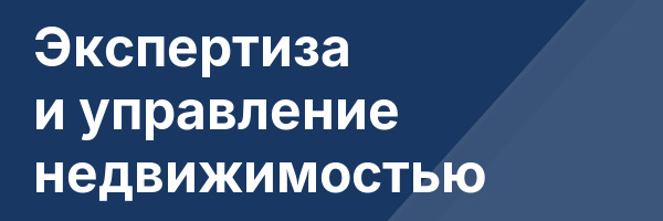 Экспертиза и управление недвижимостью