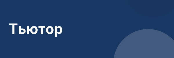 Тьютор