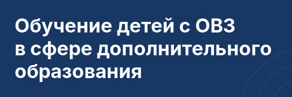 Обучение детей с ОВЗ в сфере дополнительного образования
