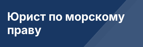 Юрист по морскому праву