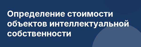 Определение стоимости объектов интеллектуальной собственности