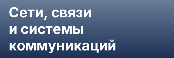 Сети, связи и системы коммуникаций