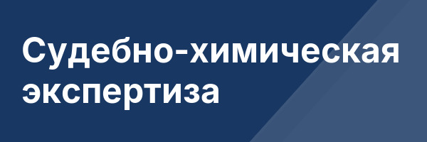 Судебно-химическая экспертиза