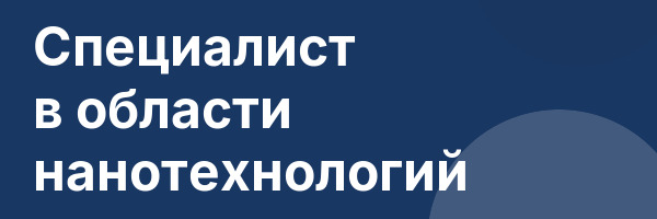 Специалист в области нанотехнологий