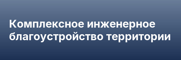 Комплексное инженерное благоустройство территории