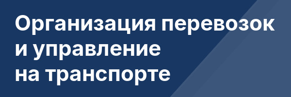 Организация перевозок и управление на транспорте