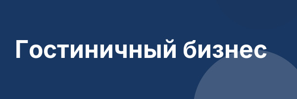Гостиничный бизнес