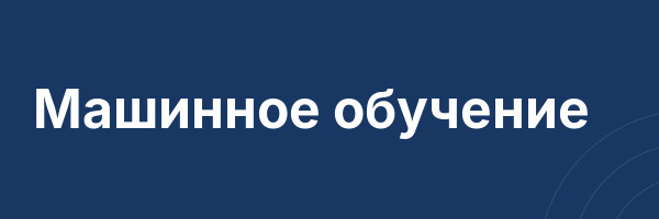 Машинное обучение