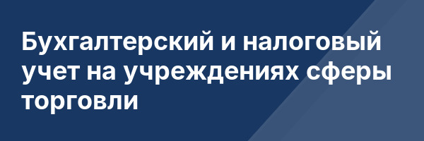 Бухгалтерский и налоговый учет на учреждениях сферы торговли
