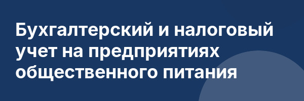 Бухгалтерский и налоговый учет на предприятиях общественного питания