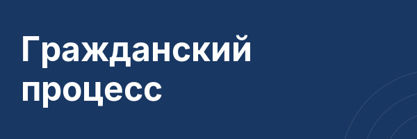 Гражданский процесс