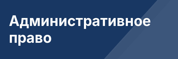 Административное право