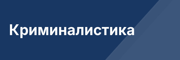 Криминалистика