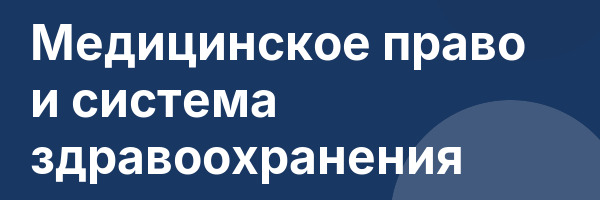 Медицинское право и система здравоохранения
