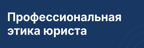 Профессиональная этика юриста