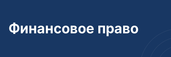 Финансовое право
