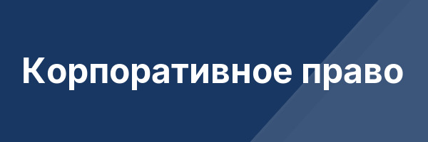 Корпоративное право