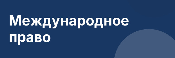 Международное право