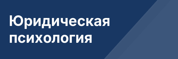Юридическая психология