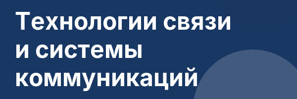 Технологии связи и системы коммуникаций