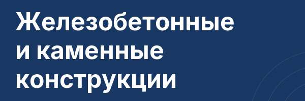 Железобетонные и каменные конструкции