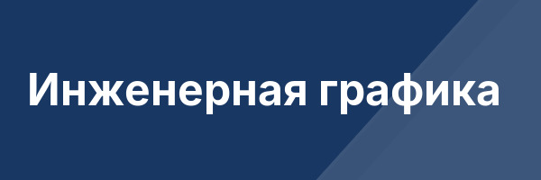 Инженерная графика