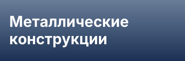 Металлические конструкции