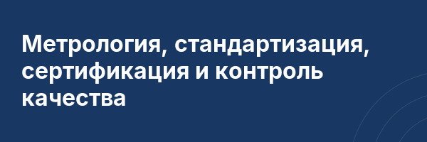 Метрология, стандартизация, сертификация и контроль качества