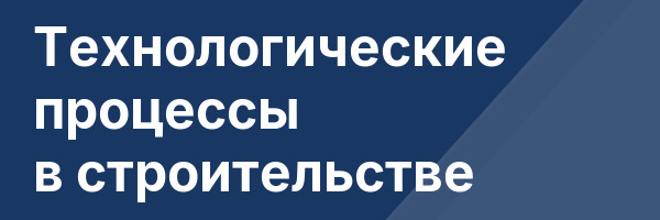 Технологические процессы в строительстве