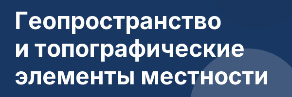Геопространство и топографические элементы местности