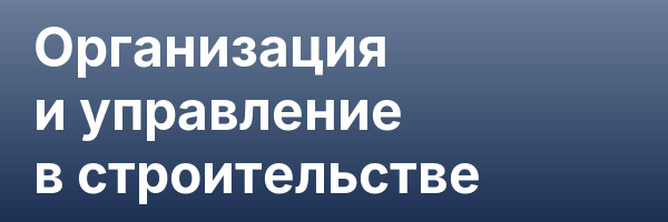 Организация и управление в строительстве