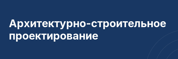 Архитектурно-строительное проектирование