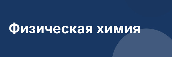 Физическая химия