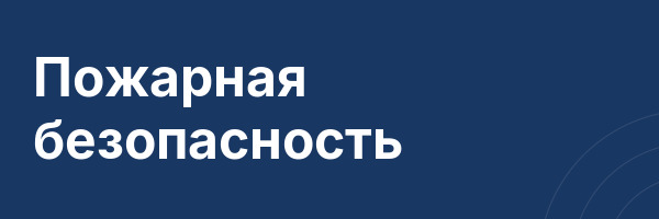 Пожарная безопасность