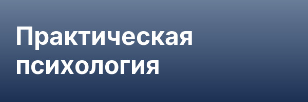 Практическая психология
