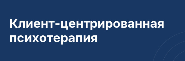 Клиент-центрированная психотерапия