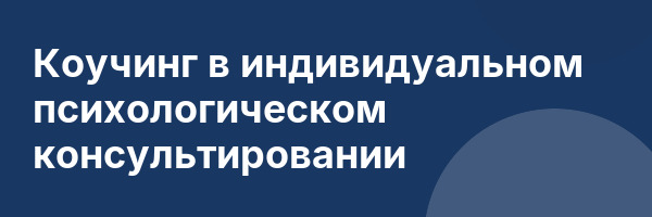Коучинг в индивидуальном психологическом консультировании