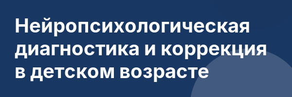 Нейропсихологическая диагностика и коррекция в детском возрасте