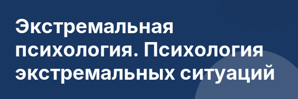 Экстремальная психология. Психология экстремальных ситуаций