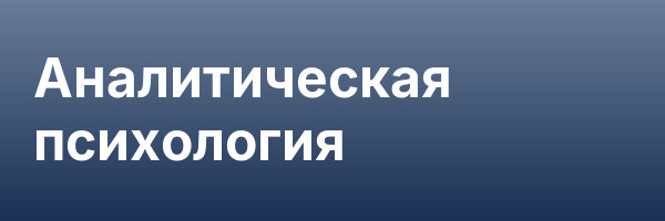 Аналитическая психология