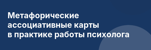 Метафорические ассоциативные карты в практике работы психолога